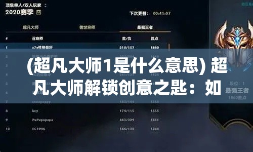 (超凡大师1是什么意思) 超凡大师解锁创意之匙：如何运用超凡技巧，引领艺术创新之道。